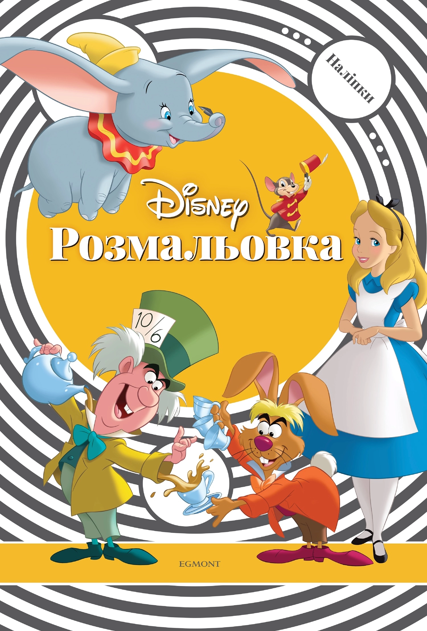 Розмальовка з наліпками. Дісней
