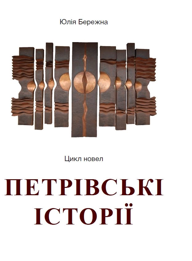 Петрівські історії. Цикл новел