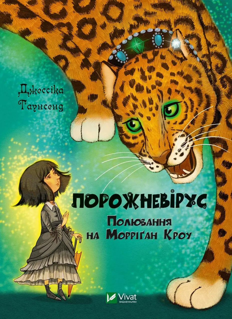 Обкладинка "Порожневірус. Полювання на Морріґан Кроу"