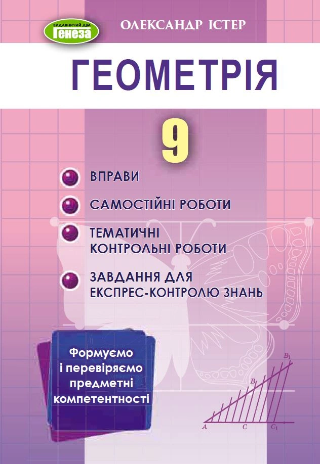 Геометрія. 9 клас. Вправи, самостійні роботи, тематичні контрольні роботи, експрес-контроль