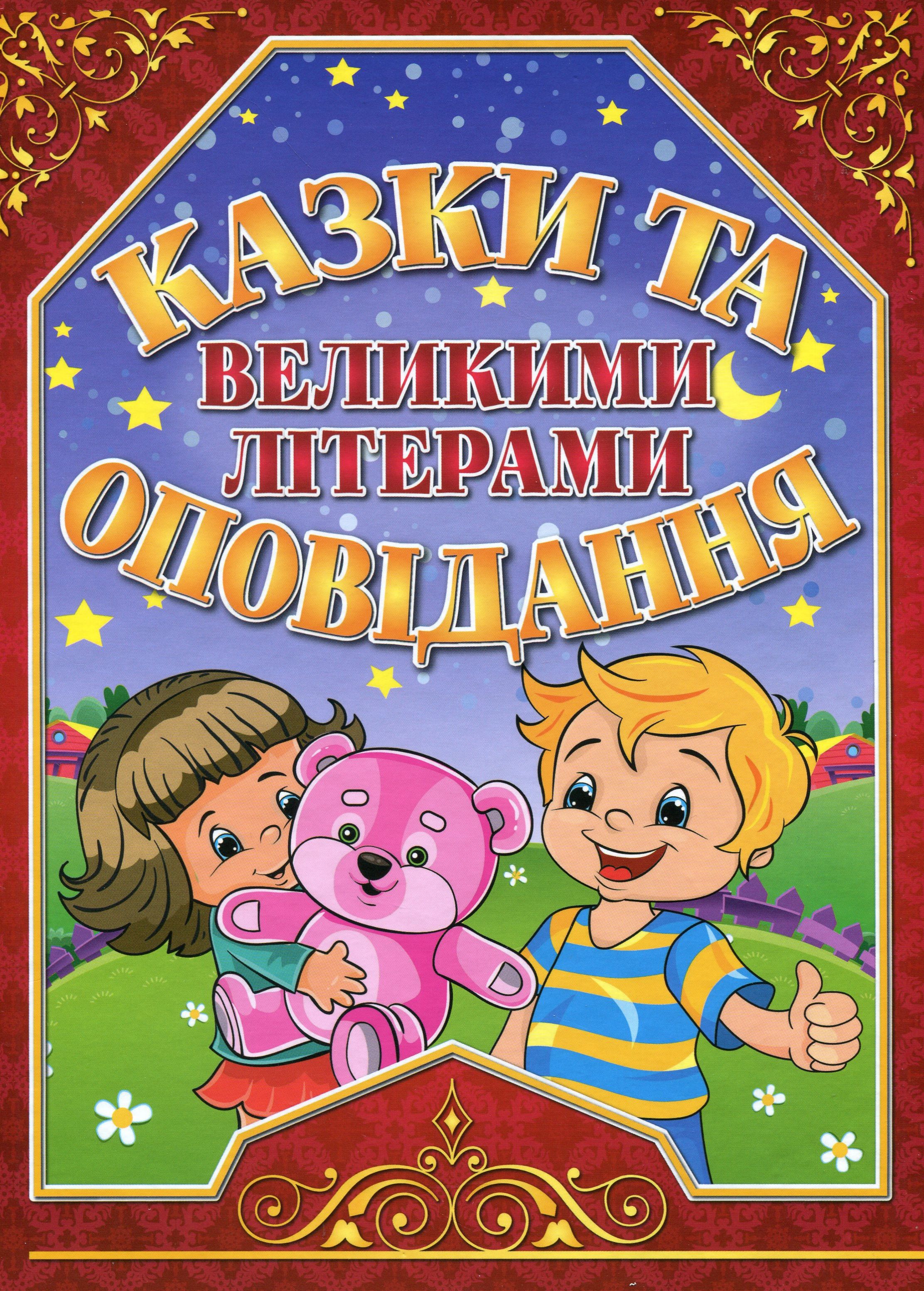 Обкладинка Казки та оповідання великими літерами. Червона