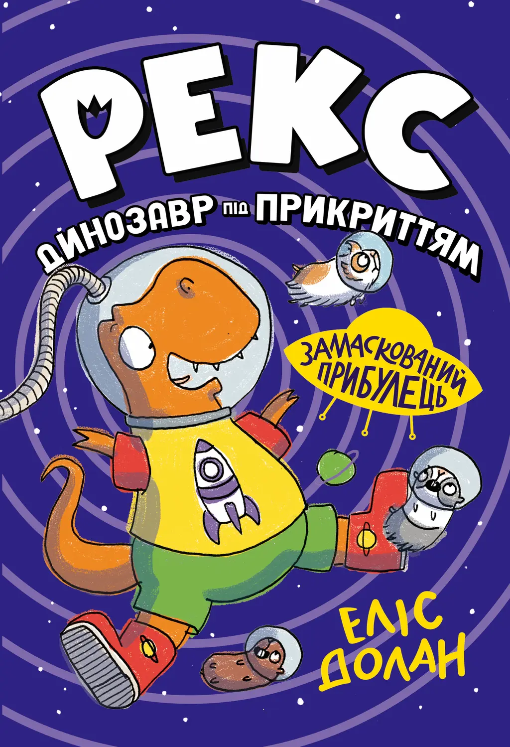 Обкладинка "Замаскований прибулець"
