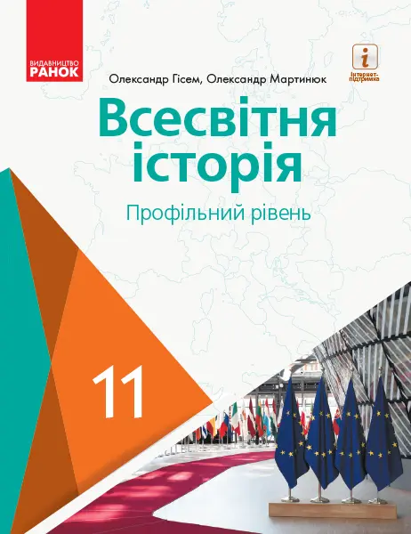 Обкладника "Всесвітня історія. Підручник для 11 класу" Обкладинка "Всесвітня історія. Підручник для 11 класу"