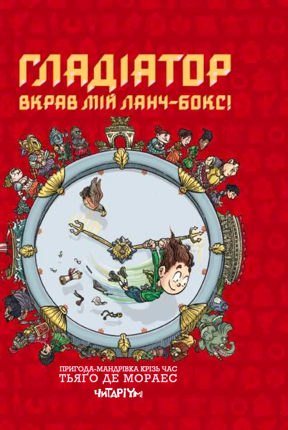 Обкладника "Гладіатор вкрав мій ланч-бокс!" Обкладинка "Гладіатор вкрав мій ланч-бокс!"
