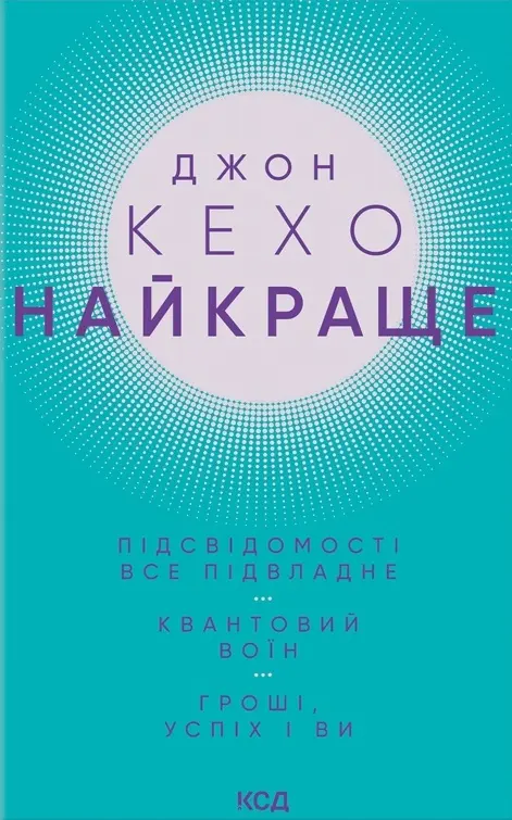 Обкладинка "Найкраще. Підсвідомості все підвладне. Квантовий воїн. Гроші, успіх і ви"