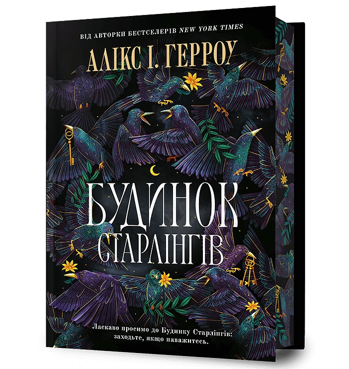 Будинок Старлінгів