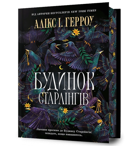 Будинок Старлінгів