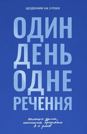 Щоденник на 3 роки "Колекція моїх думок" синій