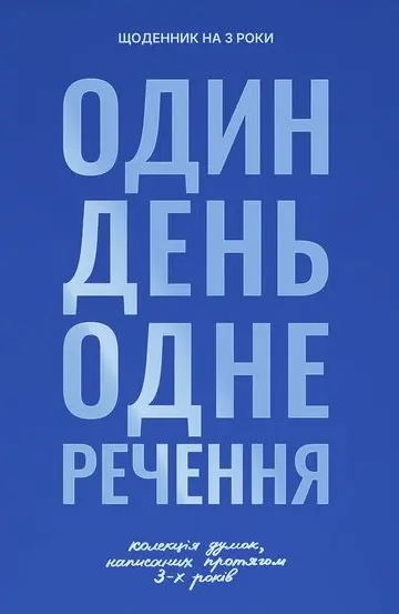 Обкладинка "Щоденник на 3 роки «Колекція моїх думок» синій"