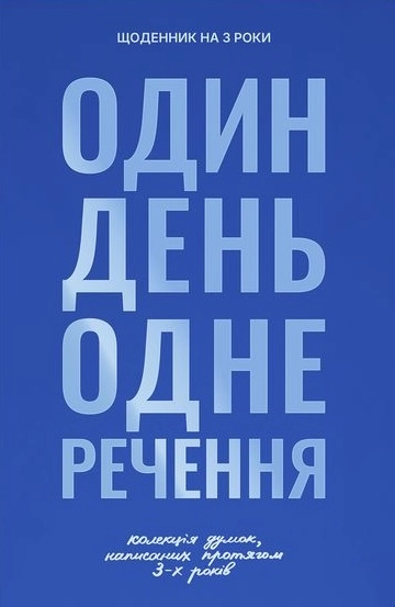 Щоденник на 3 роки «Колекція моїх думок» синій