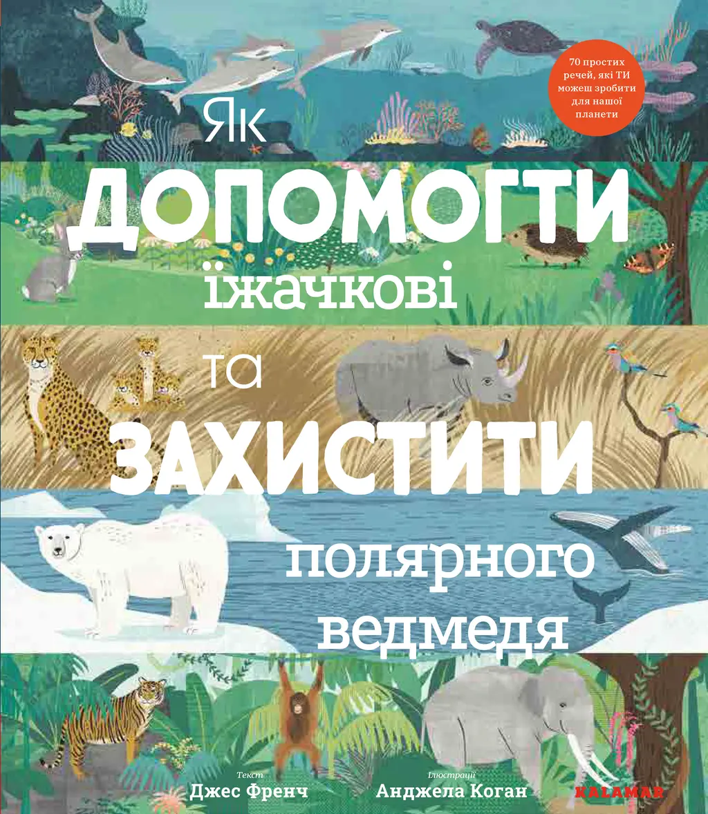 Обкладинка "Як допомогти їжачкові та захистити полярного ведмедя"