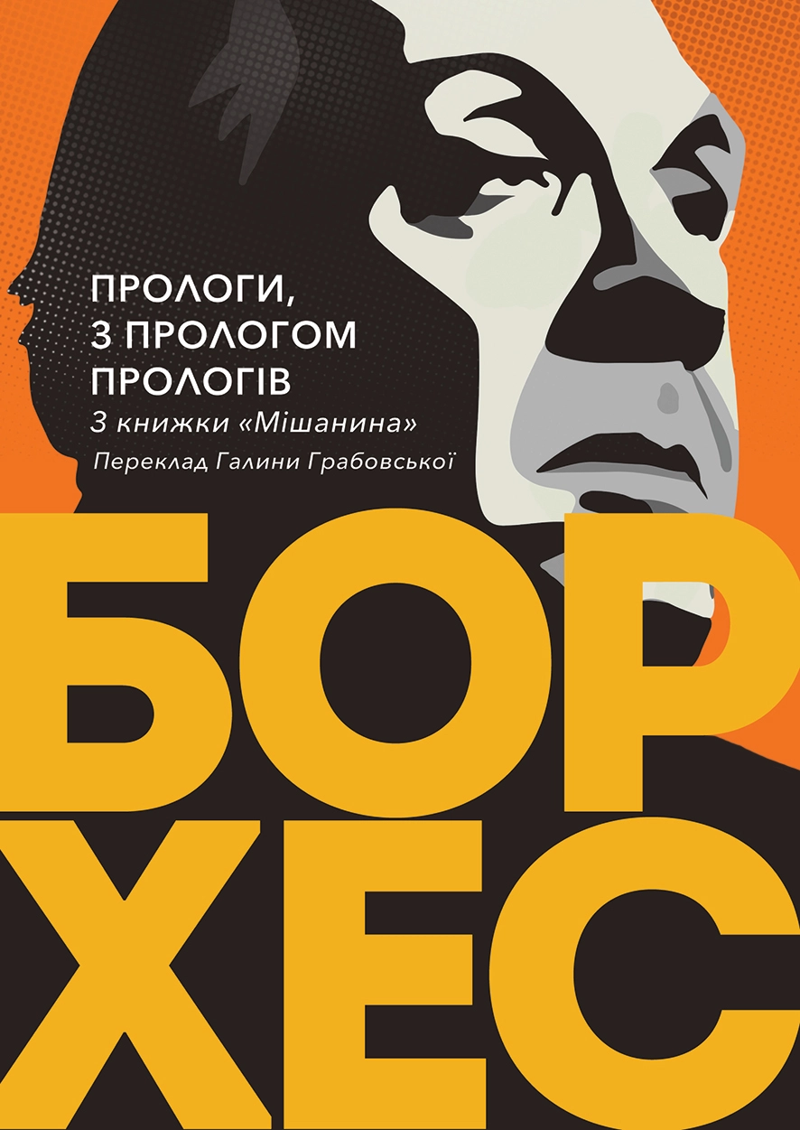 Прологи, з прологом прологів