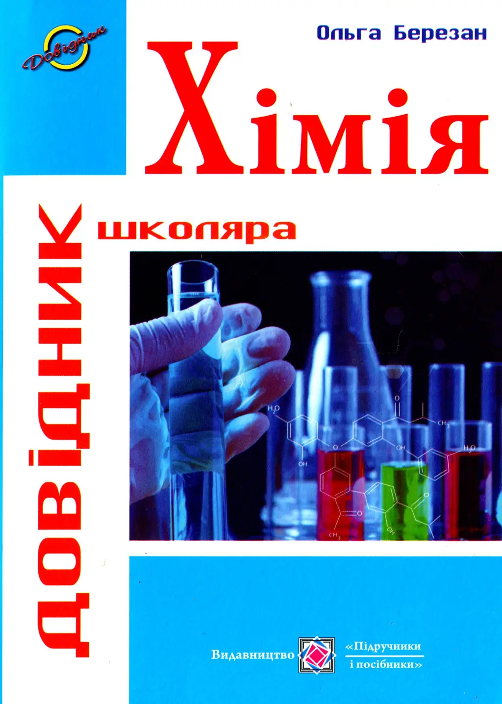 Обкладника "Хімія. Довідник школяра" Обкладинка "Хімія. Довідник школяра"