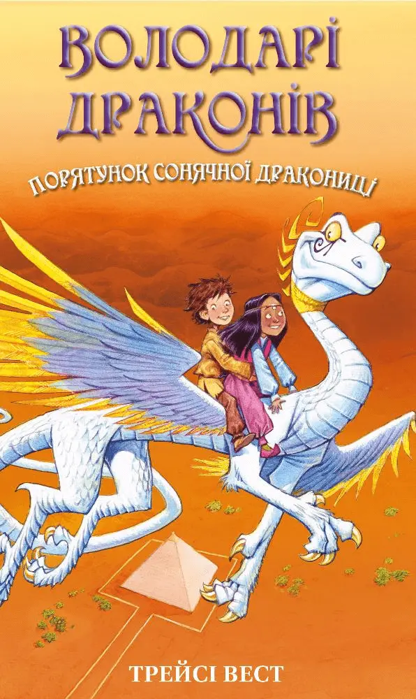 Обкладинка "Порятунок Сонячної дракониці"