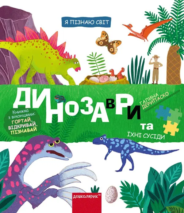 Обкладинка "Динозаври та їхні сусіди"