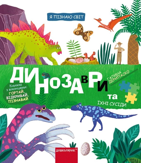 Динозаври та їхні сусіди