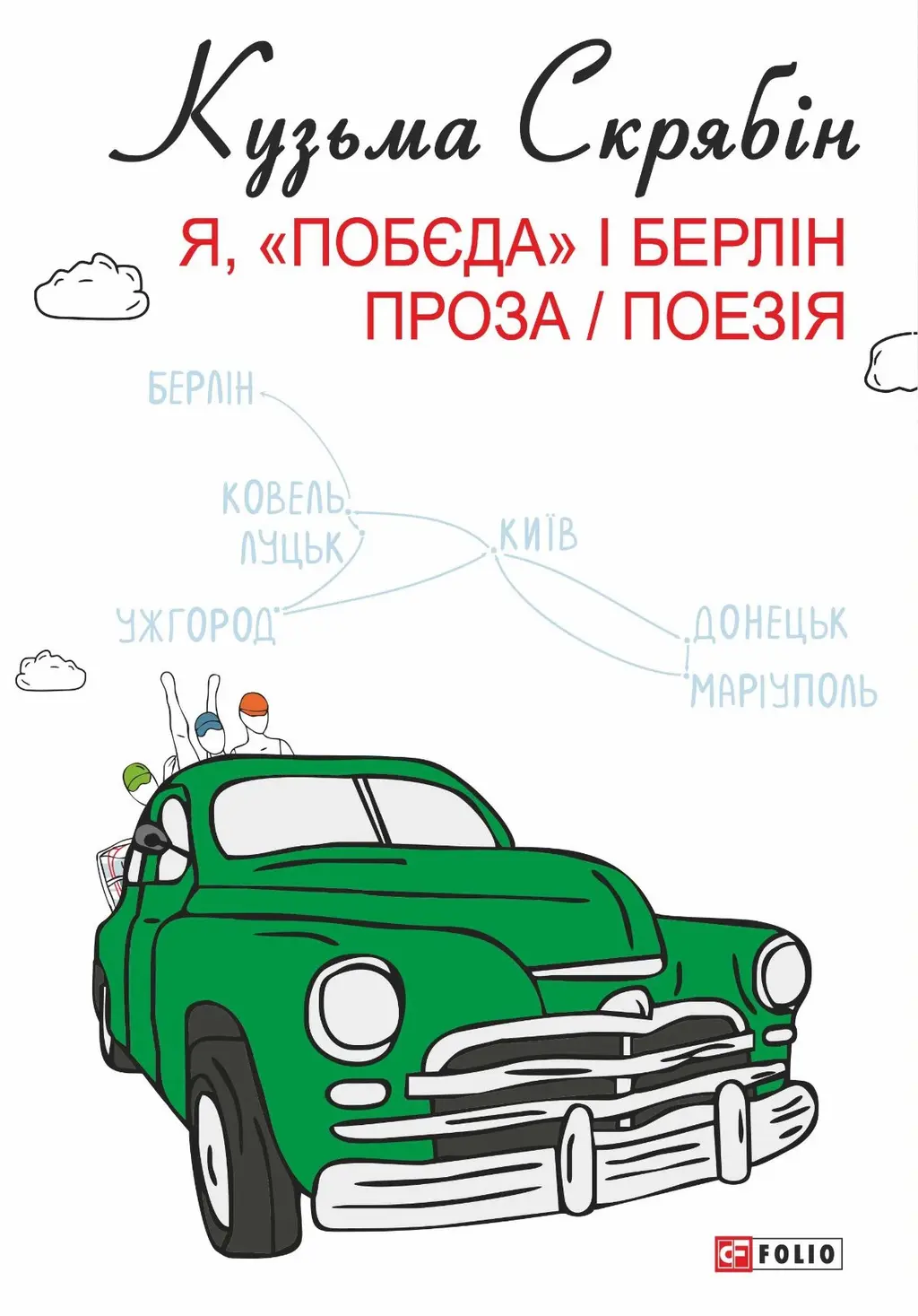 Обкладинка "Я, «Побєда» і Берлін"