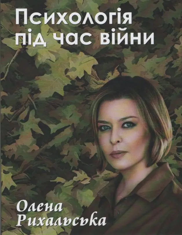 Обкладинка "Психологія під час війни"