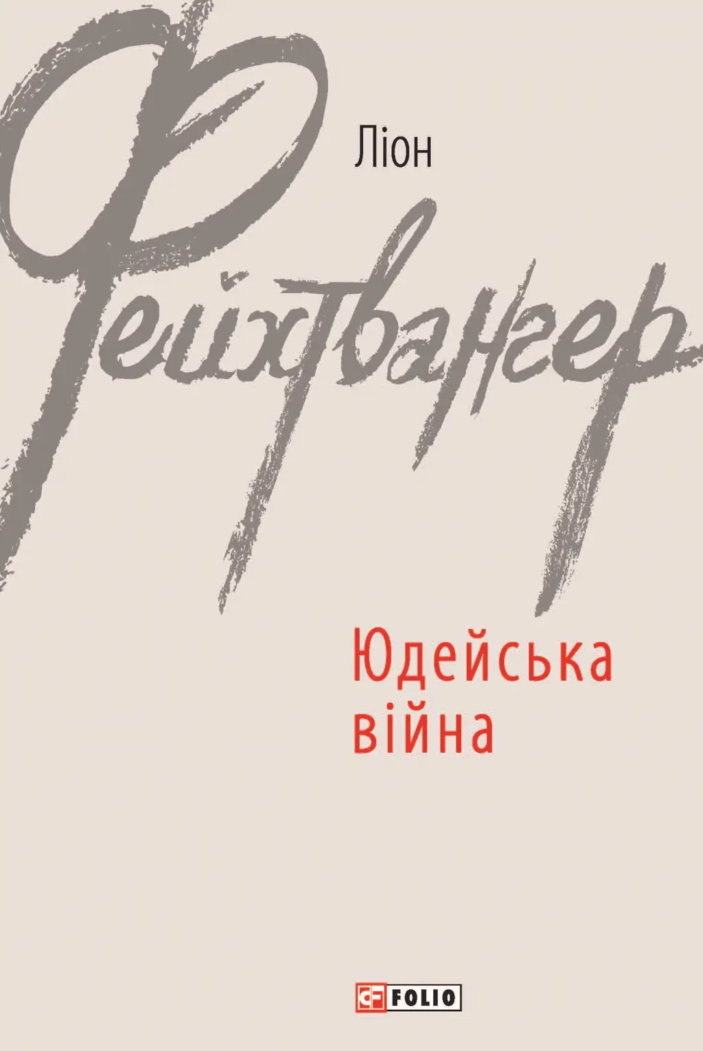 Обкладника "Юдейська війна" Обкладинка "Юдейська війна"