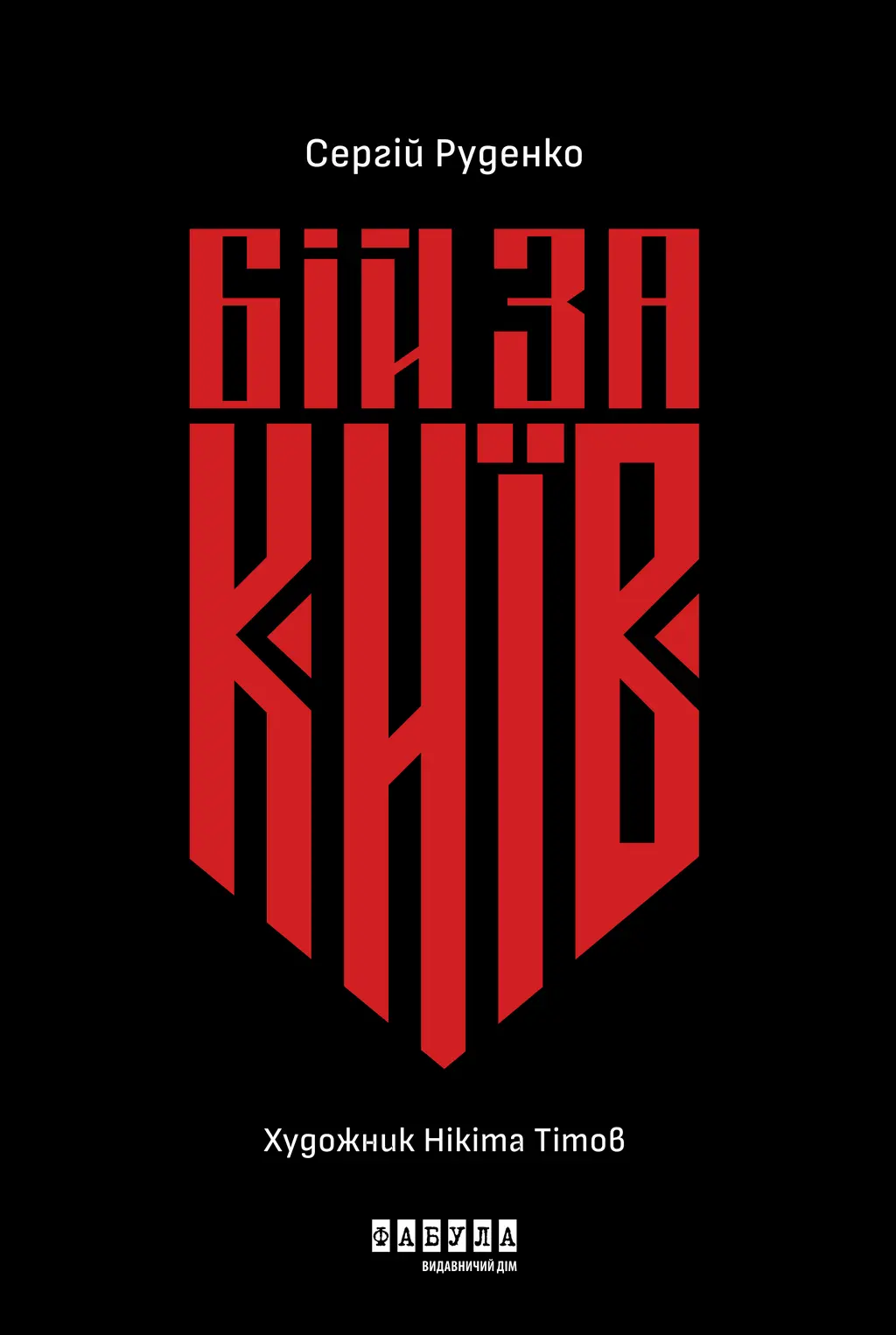 Обкладинка "Бій за Київ"