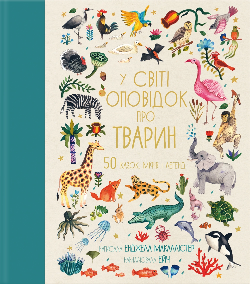 У світі оповідок про тварин. 50 казок, міфів і легенд