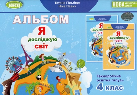 Я досліджую світ. 4 клас. Технологічна галузь. Альбом