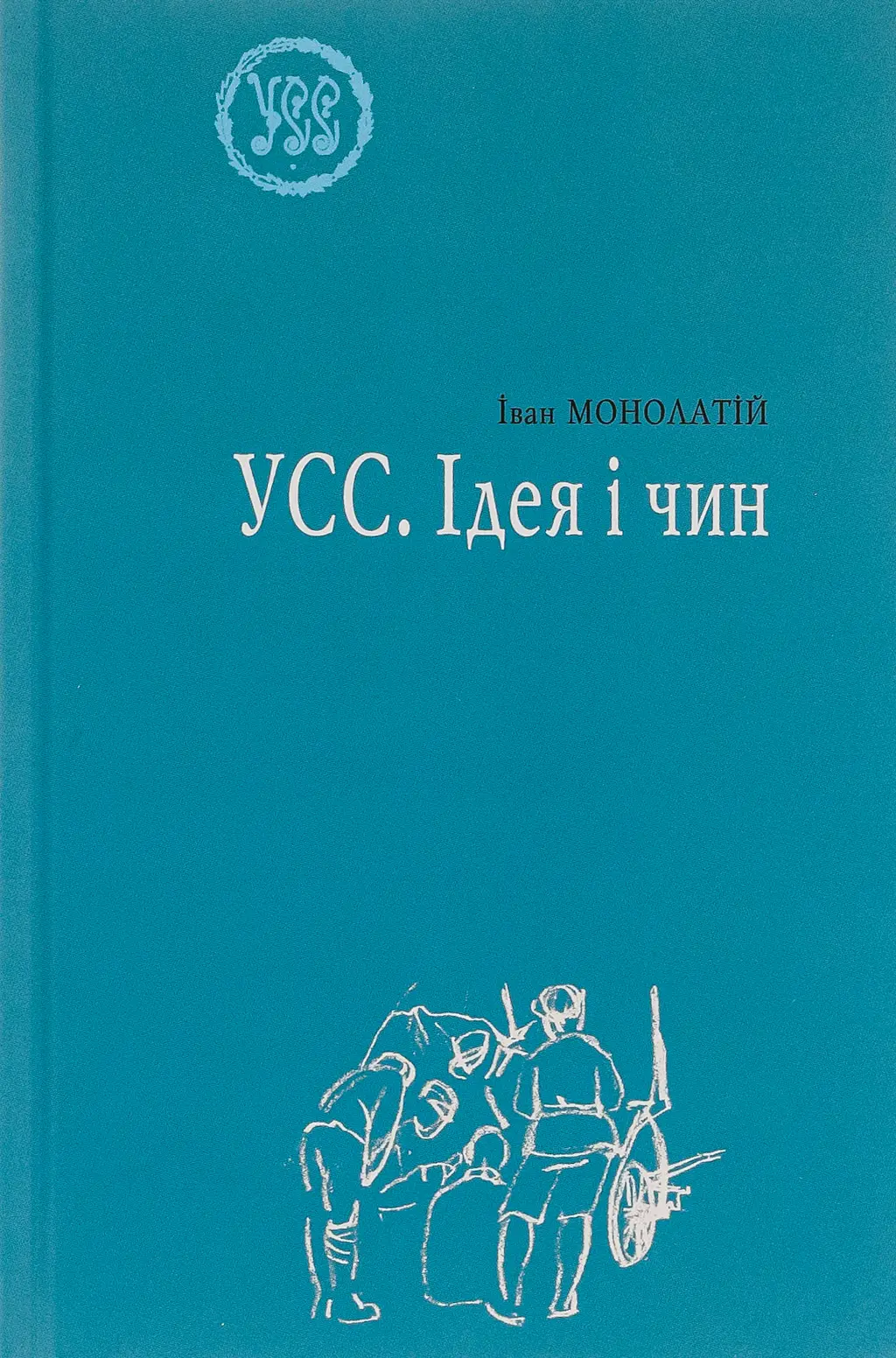 Обкладинка "УСС. Ідея і чин"