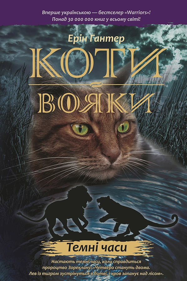 Коти-вояки. Темні часи