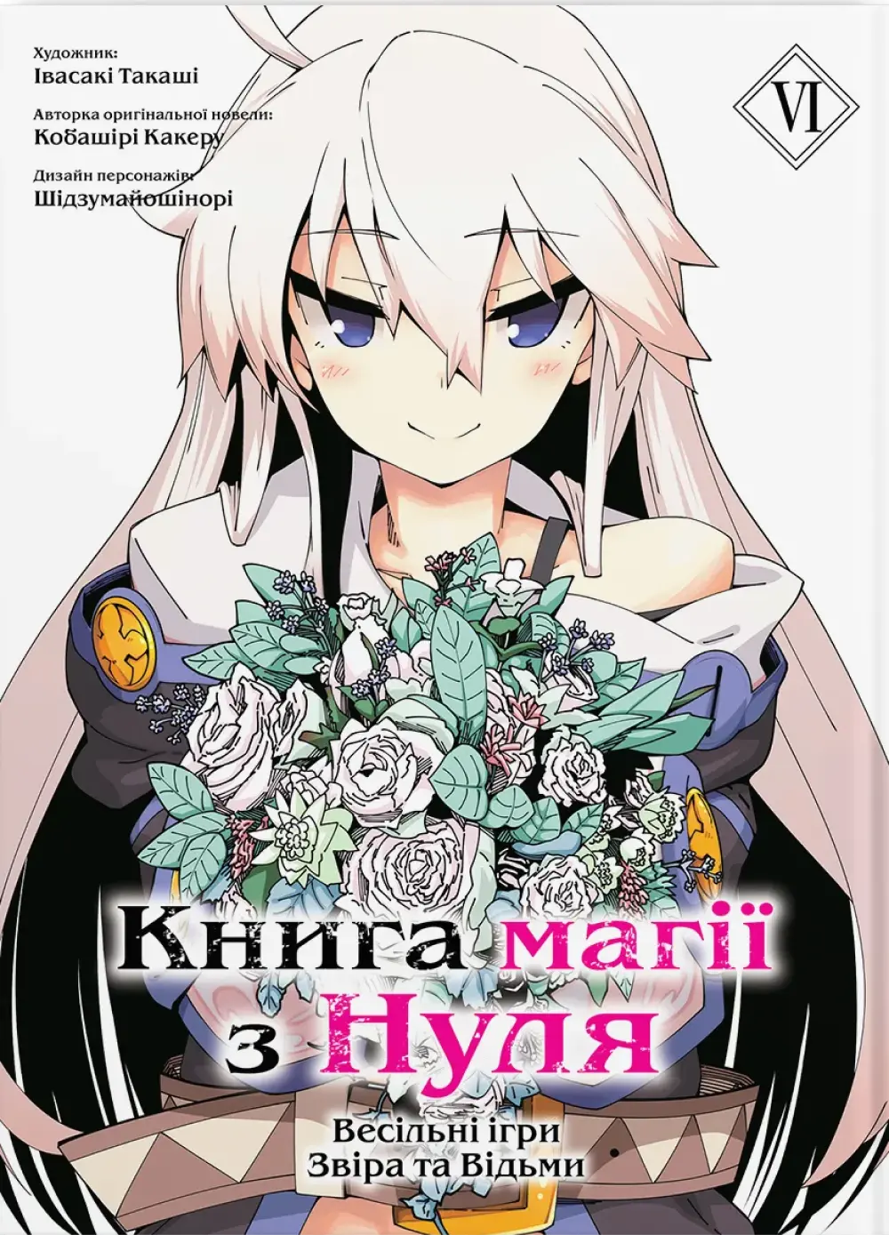 Обкладника "Книга магії з Нуля. Книга 6" Обкладинка "Книга магії з Нуля. Книга 6"