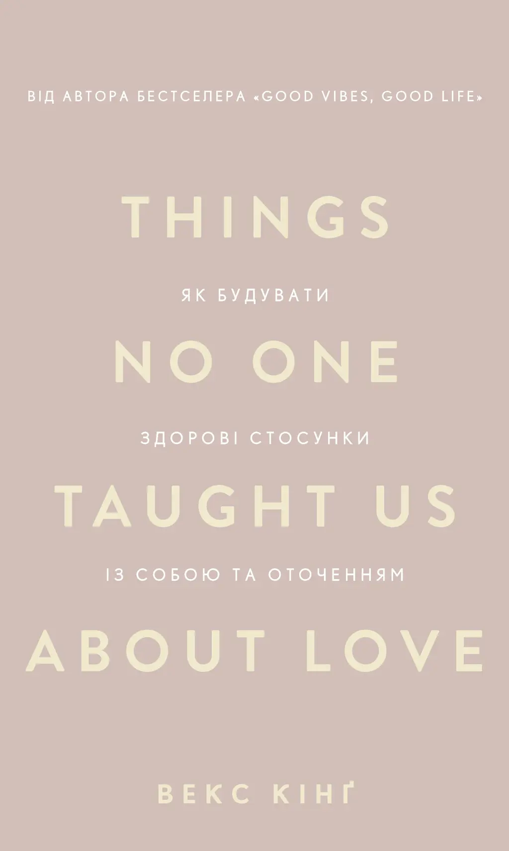 Обкладинка "Things No One Taught Us About Love. Як будувати здорові стосунки із собою та оточенням"
