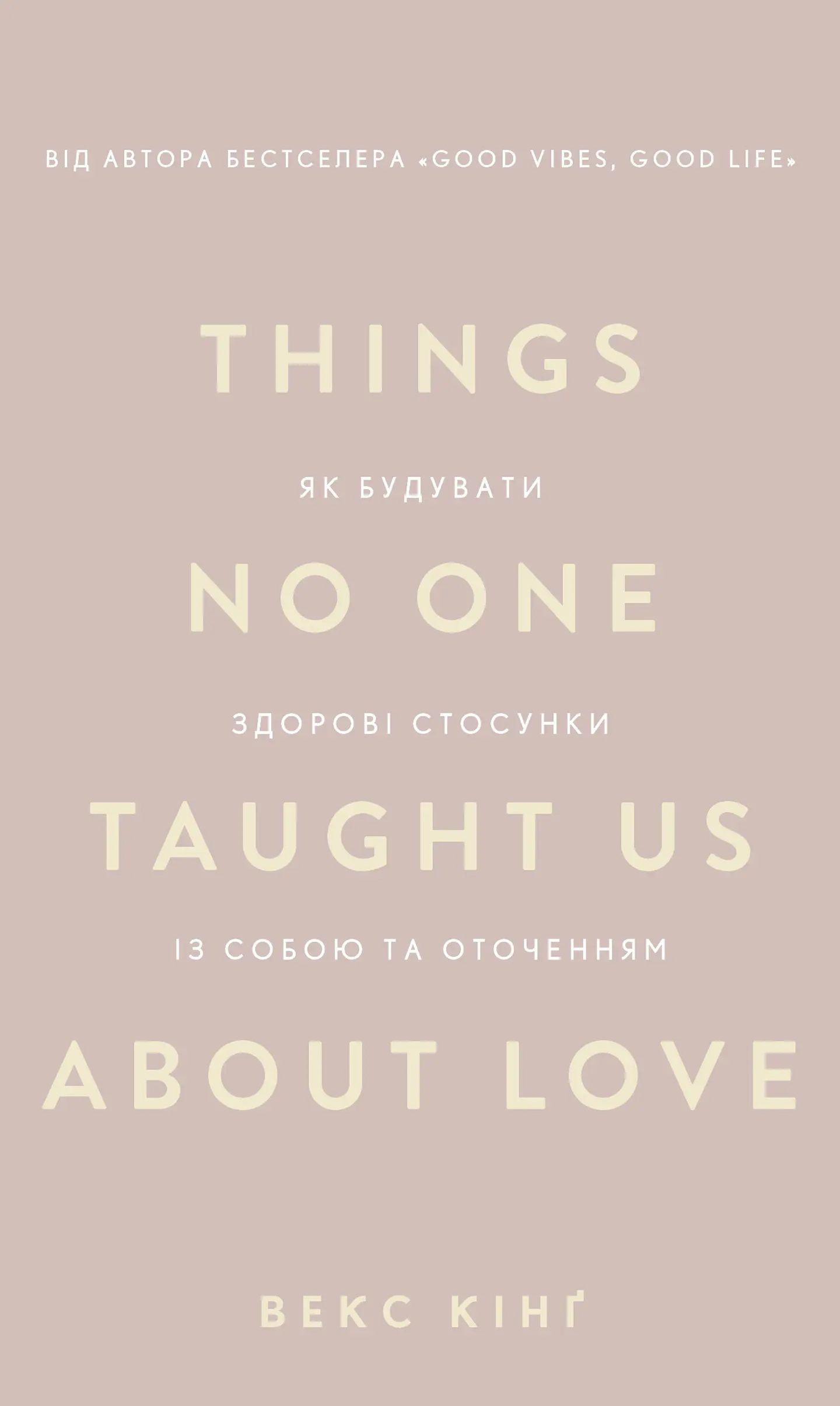 Things No One Taught Us About Love. Як будувати здорові стосунки із собою та оточенням