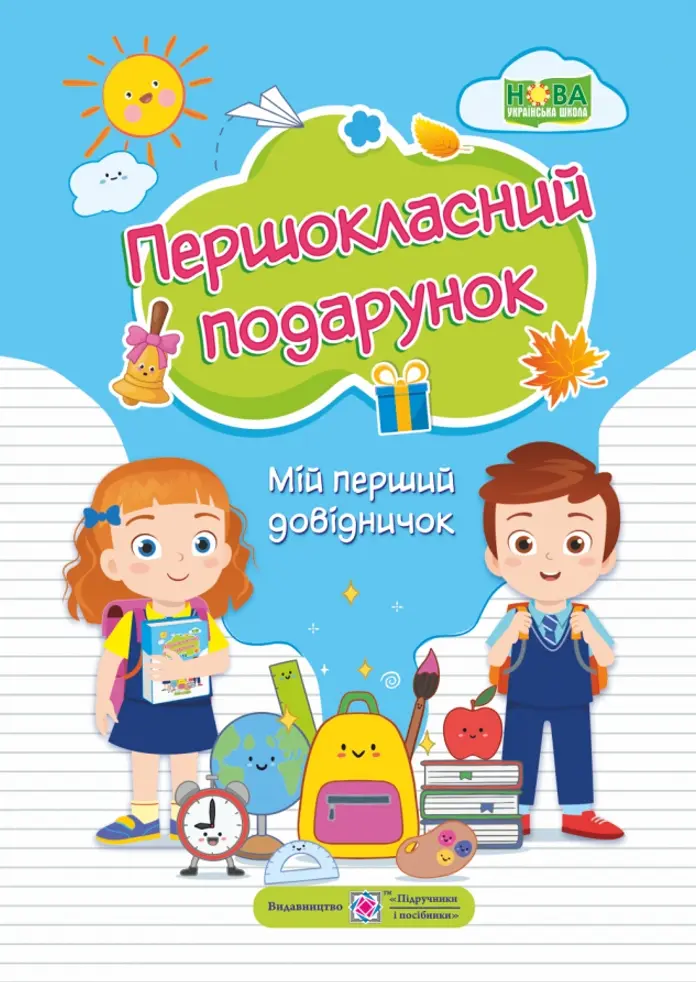 Обкладника "Першокласний подарунок. Мій перший довідничок" Обкладинка "Першокласний подарунок. Мій перший довідничок"