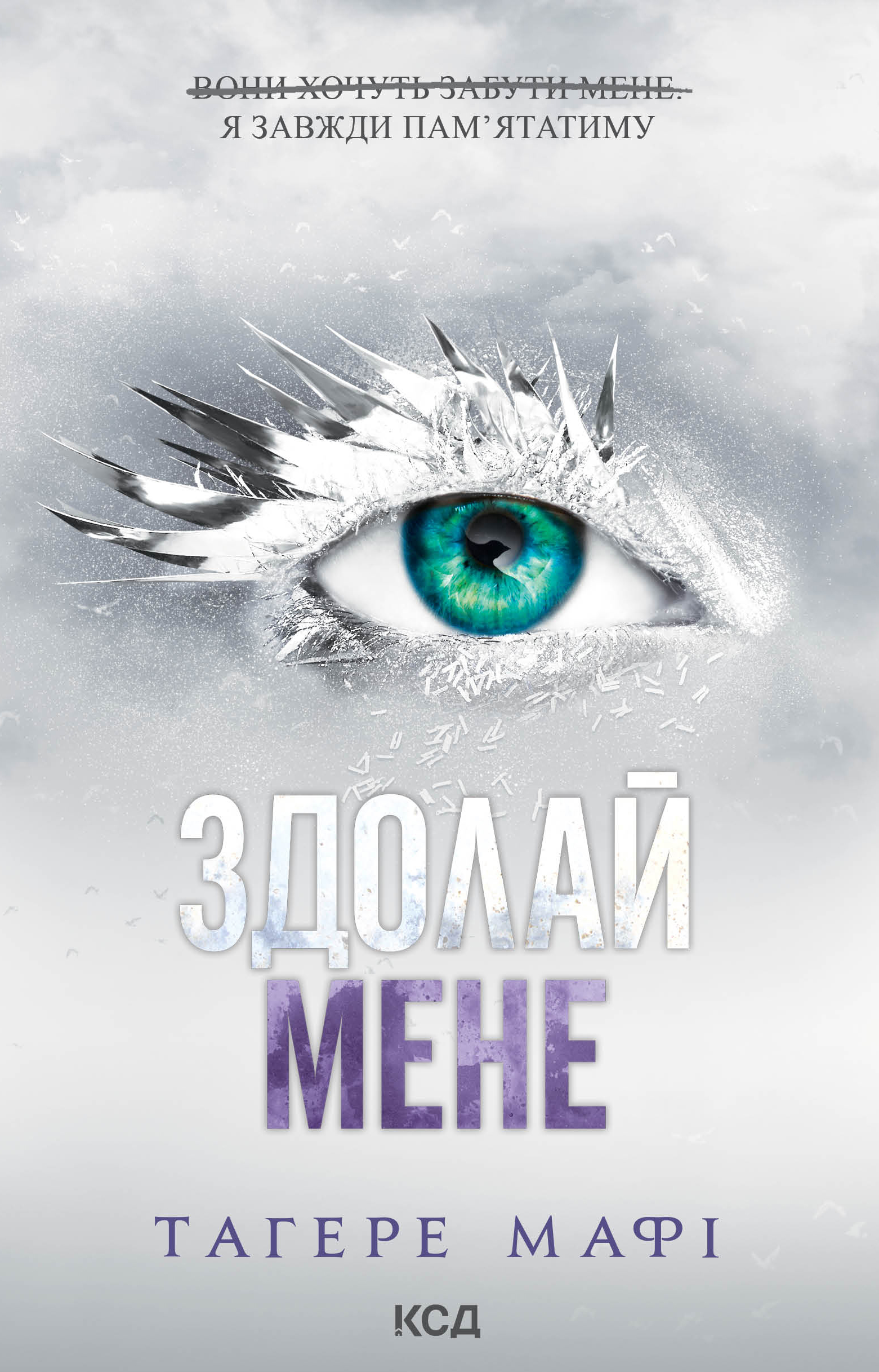 Обкладинка Здолай мене