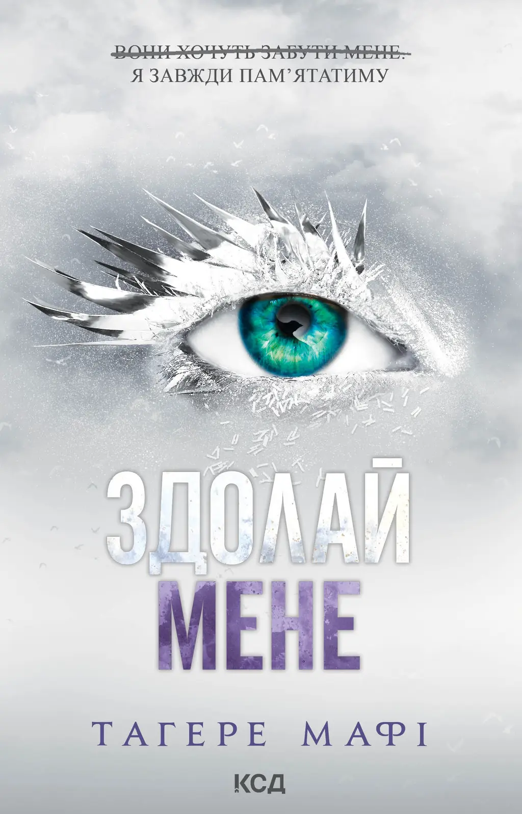Обкладника "Здолай мене" Обкладинка "Здолай мене"