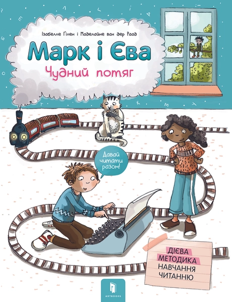 Марк і Єва. Чудний потяг