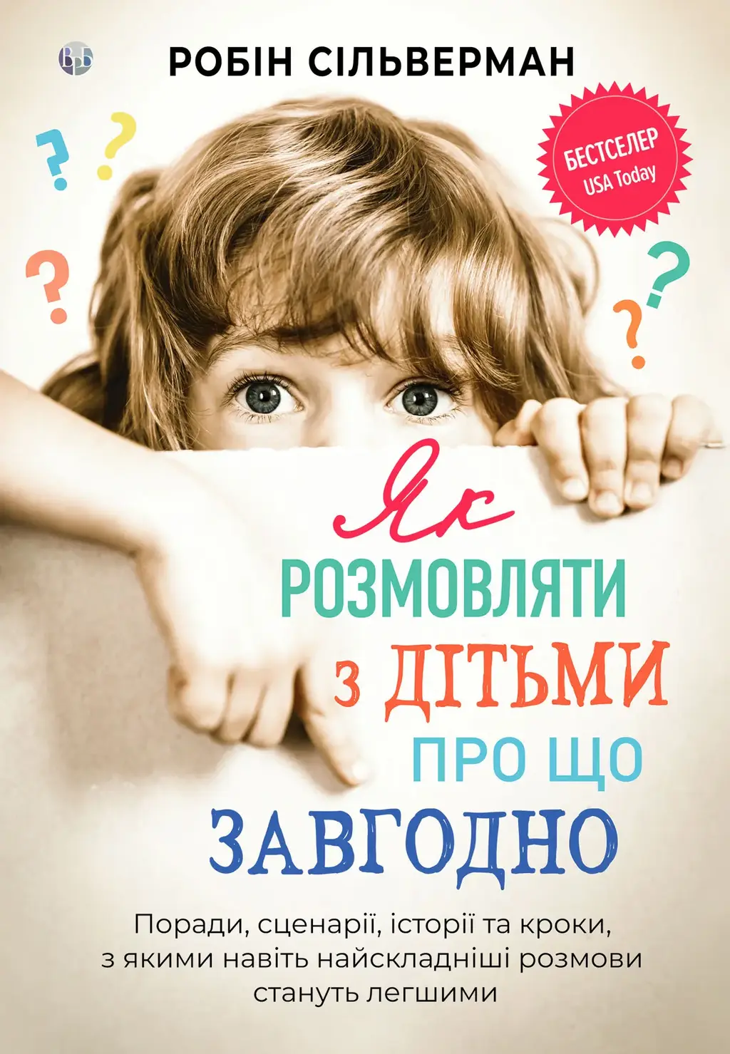 Обкладинка "Як розмовляти з дітьми про що завгодно. Поради, сценарії, історії та кроки, з якими навіть найскладніші розмови стануть легшими"