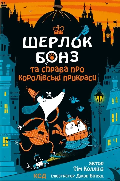 Обкладника "Шерлок Бонз та cправа про королівські прикраси" Обкладинка "Шерлок Бонз та cправа про королівські прикраси"