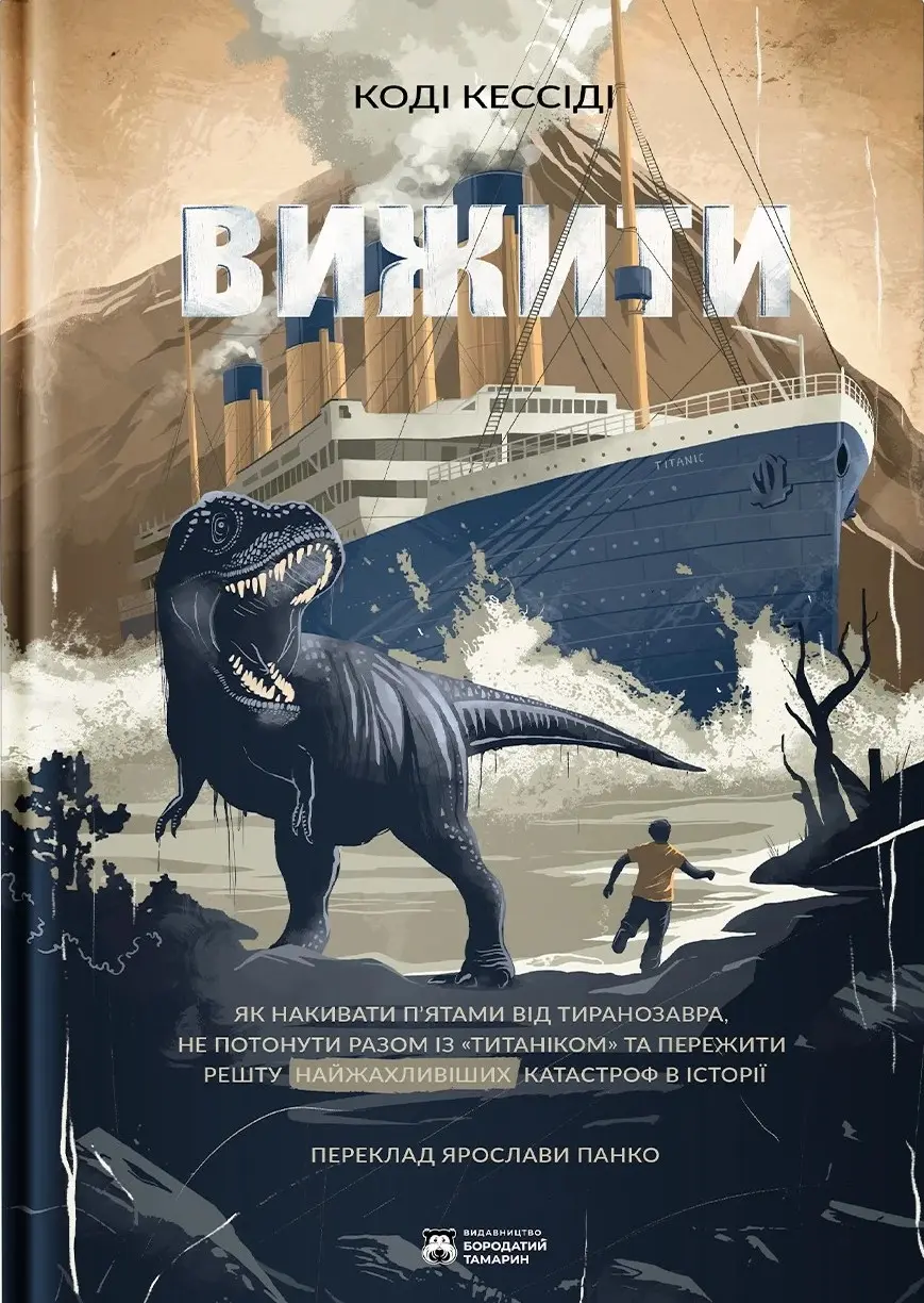 Обкладника "Вижити" Обкладинка "Вижити"
