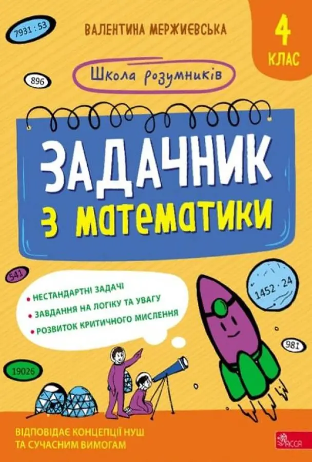 Обкладинка "Школа розумників. Задачник з математики. 4 клас"