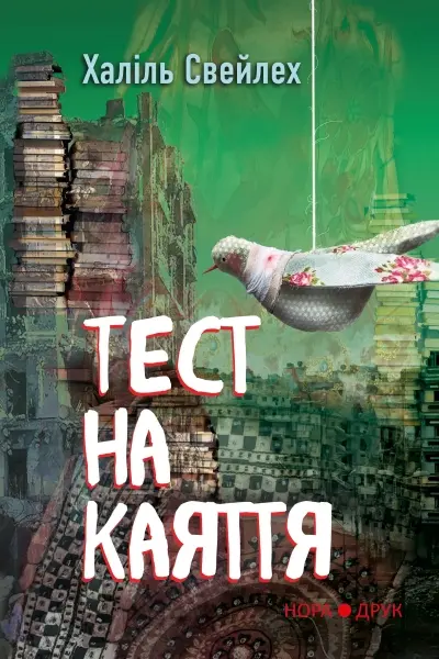 Обкладинка "Тест на каяття"