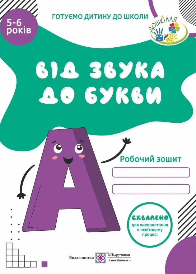 Обкладинка "Від звука до букви. Робочий зошит з навчання грамоти для дітей 5-6 років"