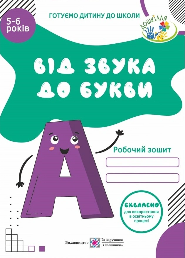 Від звука до букви. Робочий зошит з навчання грамоти для дітей 5-6 років