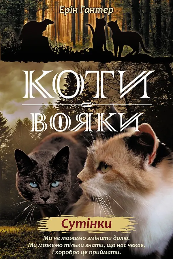Обкладинка "Коти-вояки. Нове пророцтво. Книга 5. Сутінки"