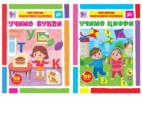 Мої перші навчальні наліпки