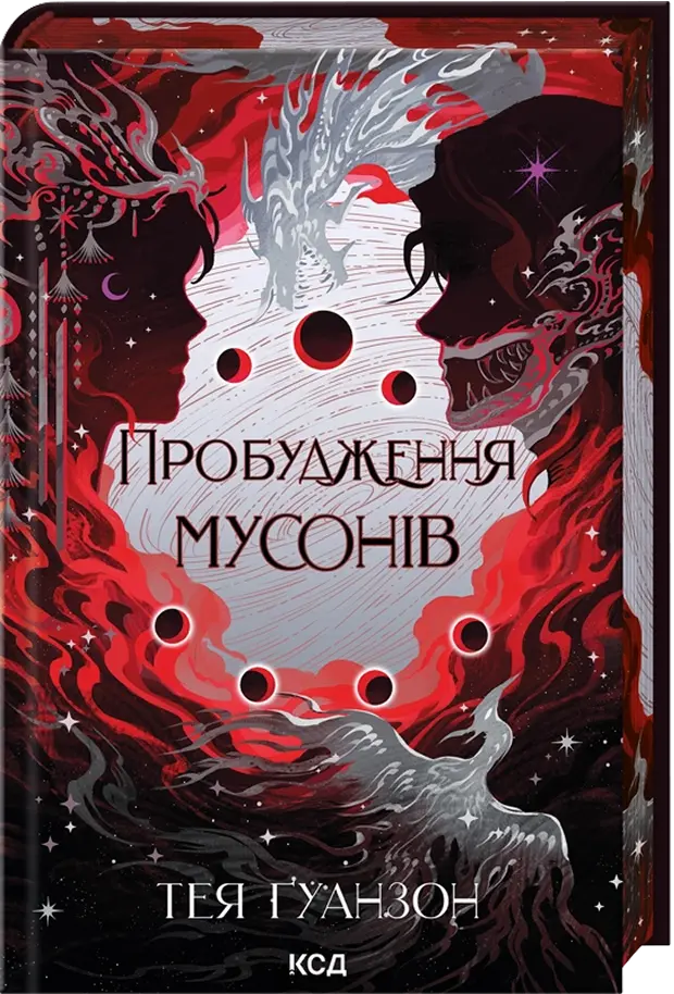 Обкладинка "Пробудження мусонів"