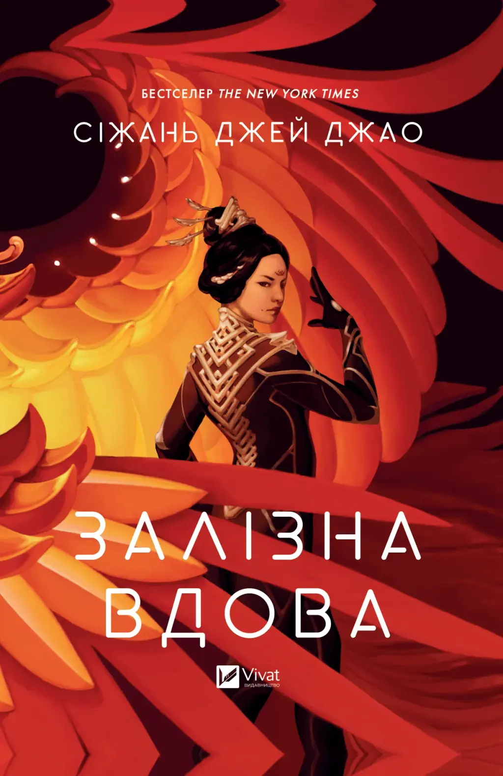 Обкладника "Залізна Вдова" Обкладинка "Залізна Вдова"