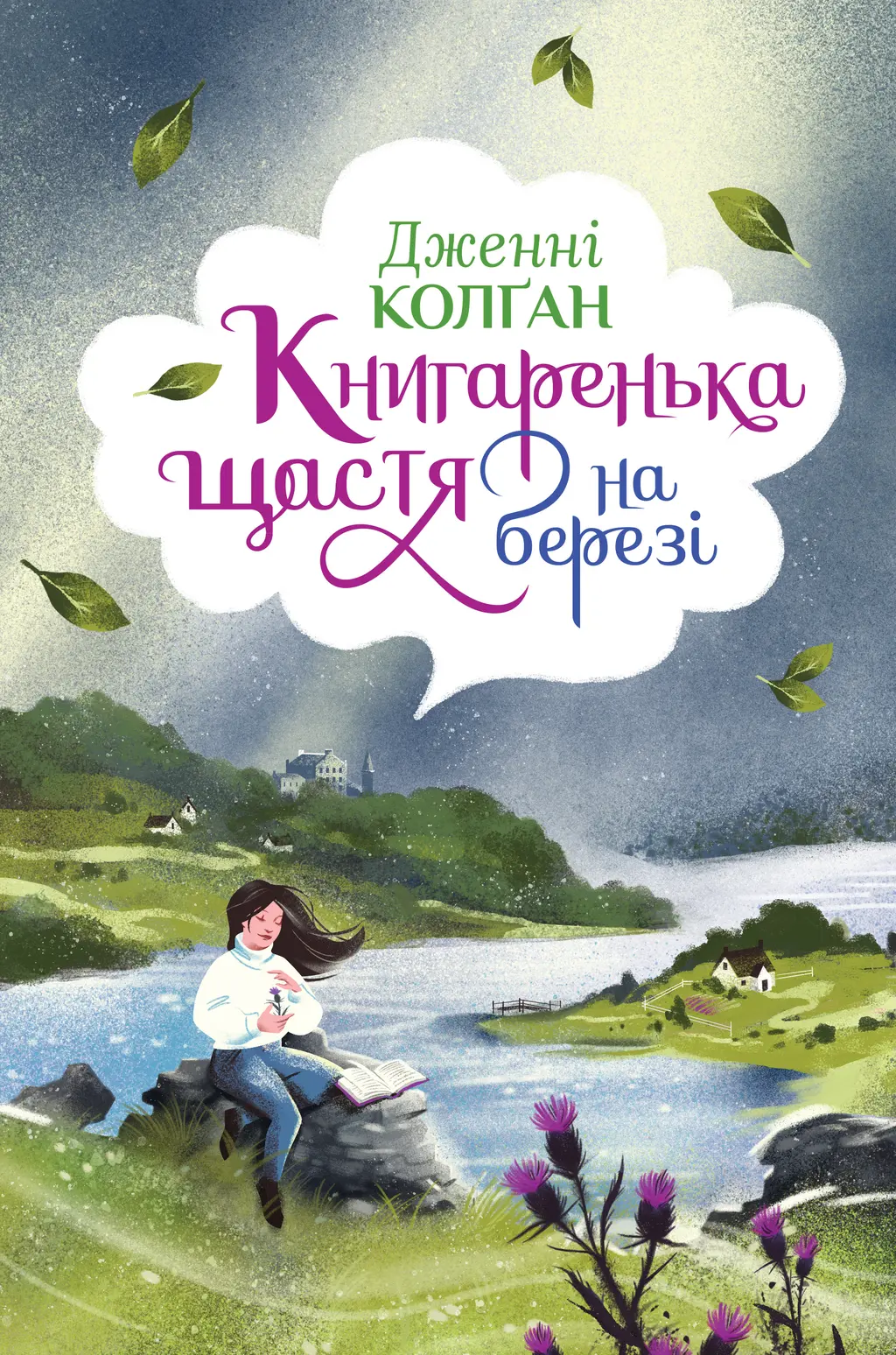 Обкладинка "Книгаренька щастя на березі"