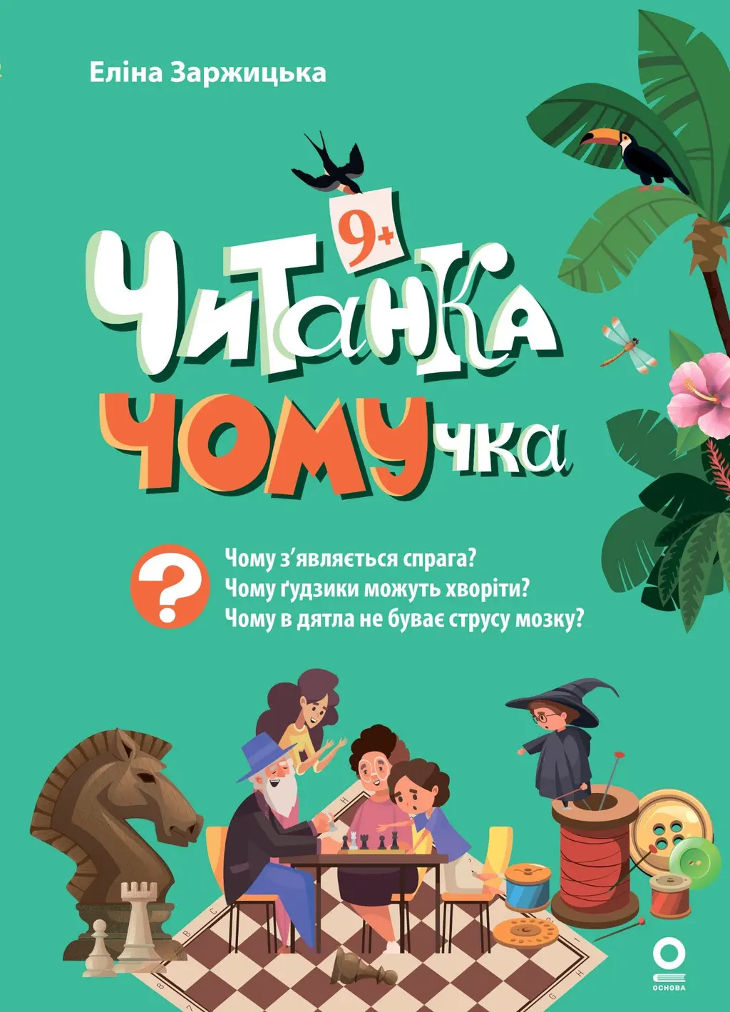 Обкладинка "Читанка-ЧОМУчка. 9+"