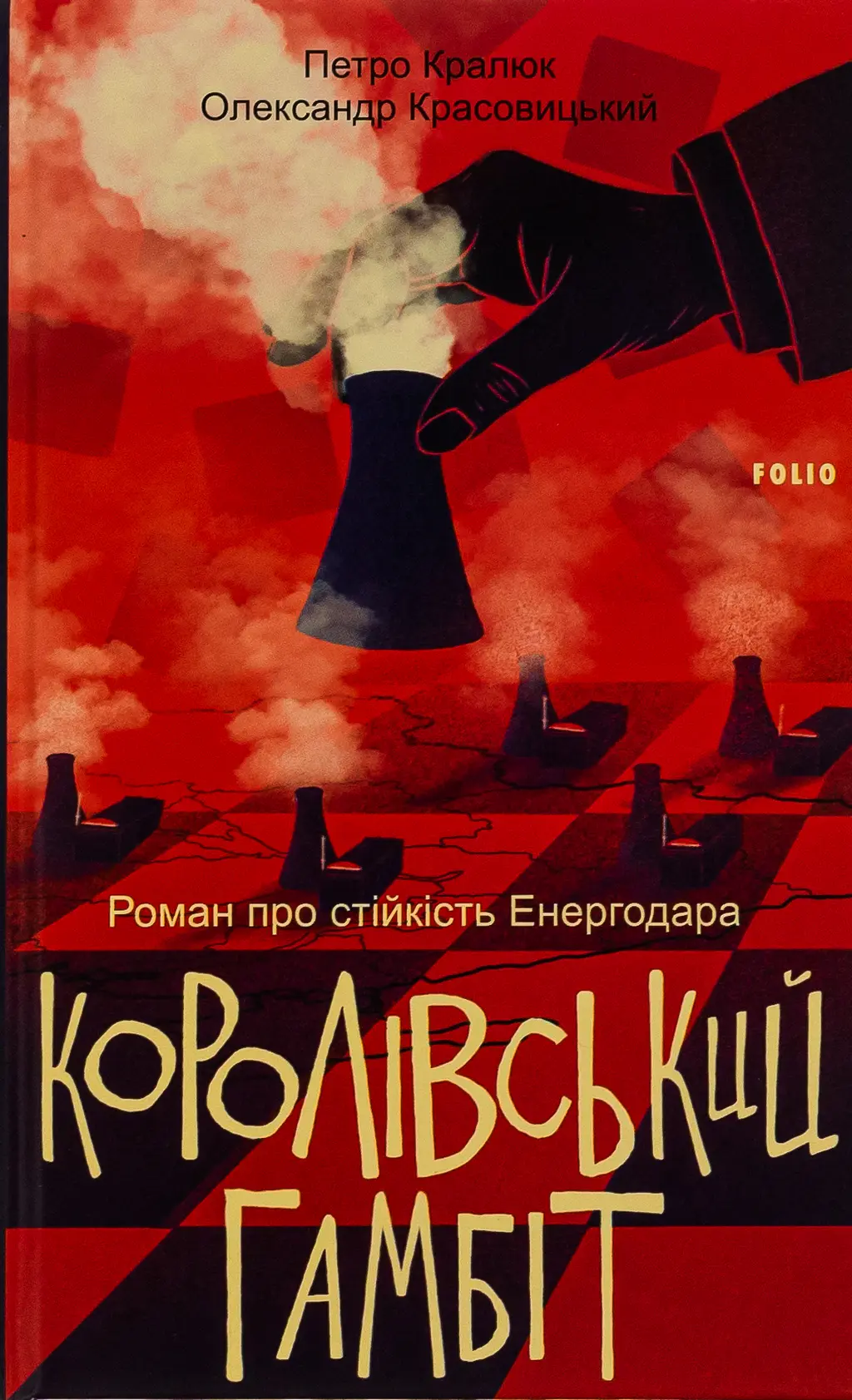 Обкладинка "Королівський гамбіт. Роман про стійкість Енергодара"