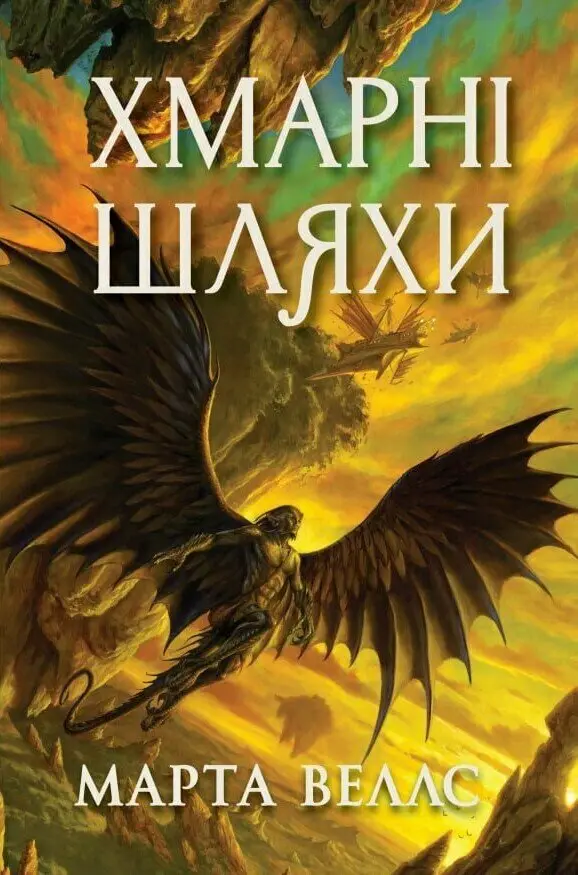 Обкладника "Хмарні шляхи" Обкладинка "Хмарні шляхи"